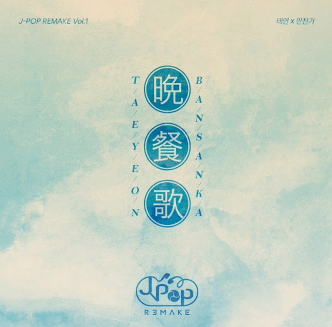 [노래] 만찬가 晩餐歌- tuki /가사/발음/해석/노래방 번호/ 태연 만찬가 비교