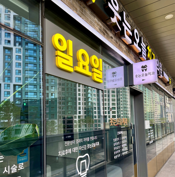 서초 주말 진료 교정치과, 직장인·학생이 주말에 교정 치과를 찾는 이유 : 네이버 블로그