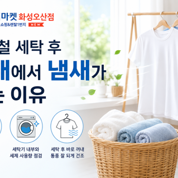 여름철 세탁 후 빨래에서 냄새가 나는 이유