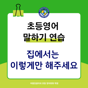 초등영어 말하기 연습, 집에서는 이렇게만 해주세요 RSS 대표 이미지