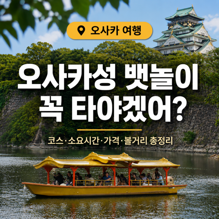 오사카성 뱃놀이 솔직후기 고자부네 놀잇배 예약 탑승위치 팁