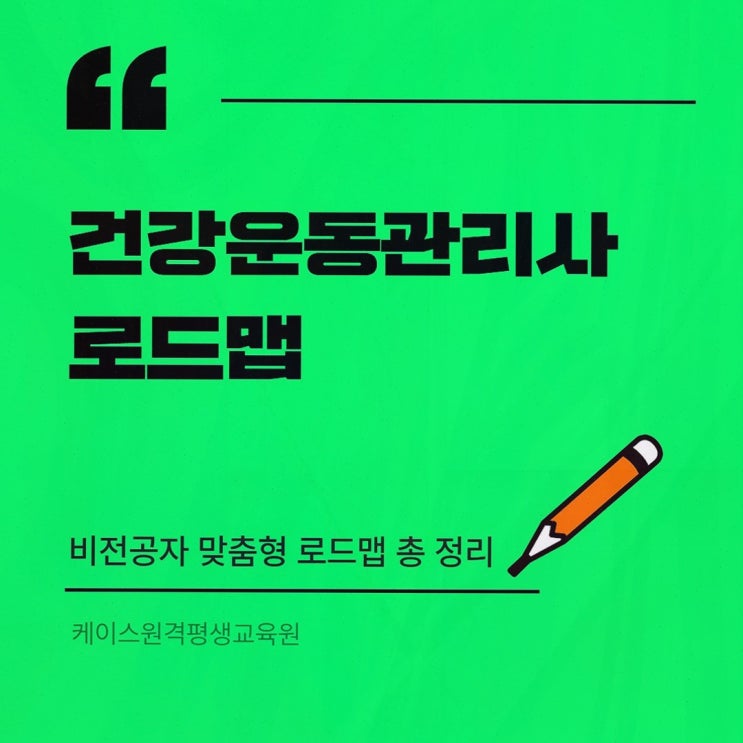 건강운동관리사 케이스원격평생교육원, 100% 온라인 체육학사로 응시자격까지