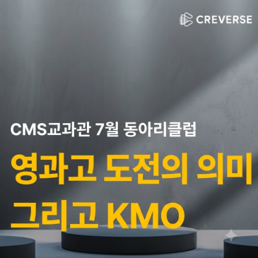 [교과관] 7월 동아리클럽 후기 RSS 대표 이미지
