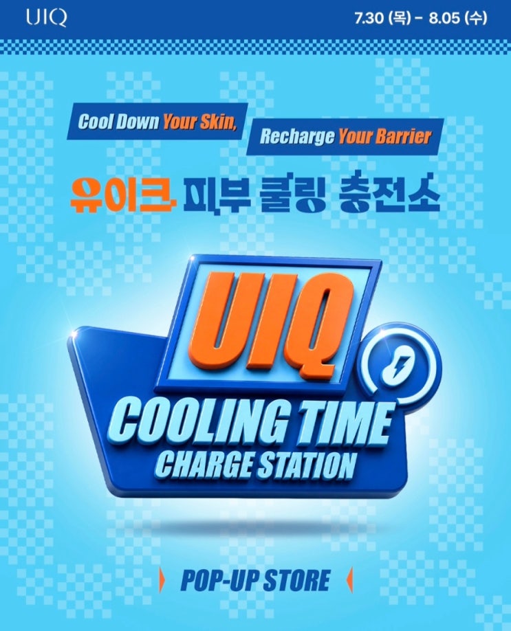 [코엑스]2026 유이크 쿨링 충전소 팝업스토어-사전예약 21일...