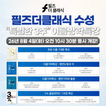 필즈더클래식수성 2026 여름방학 특강 한눈에 살펴보기