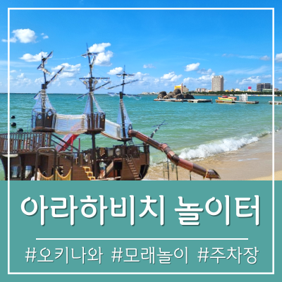 오키나와 아라하비치 주차장 (무료) 해적선놀이터 주차 방법 / 모래....