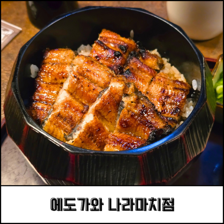 오사카 나라 장어덮밥 맛집 추천, 에도가와 나라마치점에서 만족했....