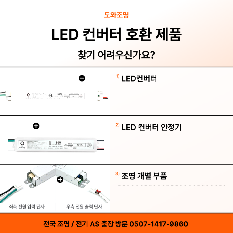 수원 아이파크시티 조명 수리, LED 컨버터 호환 제품 찾기 어려우신가요?