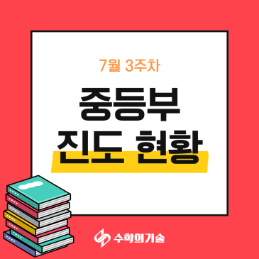 중등 수학 심화 문제 풀이, 풀이 과정 점검이 중요한 이유! | 중계동 수학학원 7월 3주차 중등부 진도현황 RSS 대표 이미지