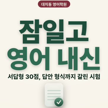 [대치동 영어학원] 잠일고 영어 내신 분석 및 대비 방법 - 1학년 1학기 기말고사 + 소수정예 개별맞춤 8주 대비 RSS 대표 이미지