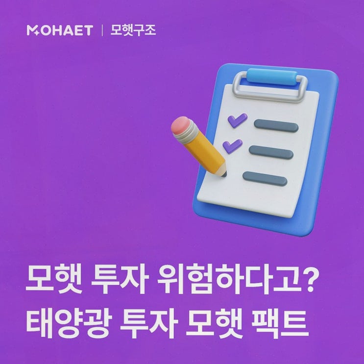 모햇위험성, 모햇 태양광 구조를 직접 확인해본 찐 후기