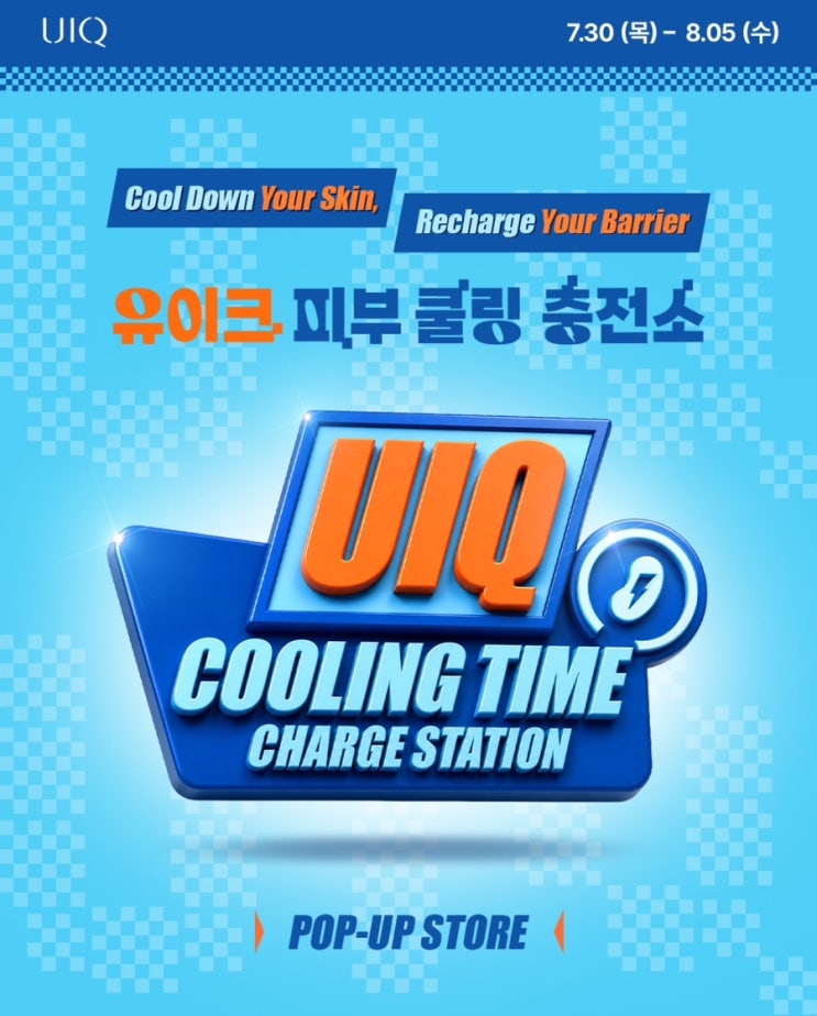 유이크(UIQ) 코엑스 팝업스토어 피부 쿨링 충전소 사전예약 정보