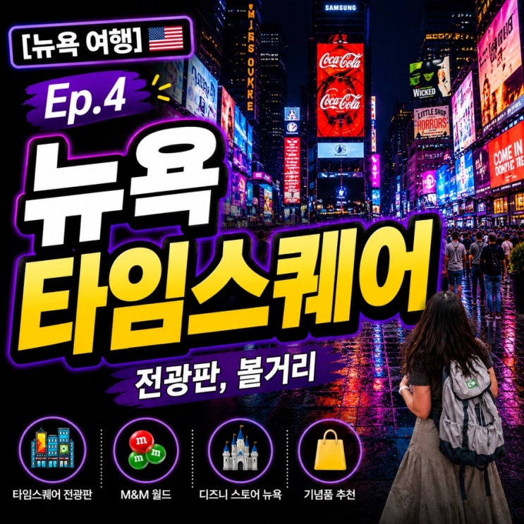 [뉴욕 여행] Ep.4 타임스퀘어 전광판, 볼거리 / M&M월드 & 디즈니 스토....
