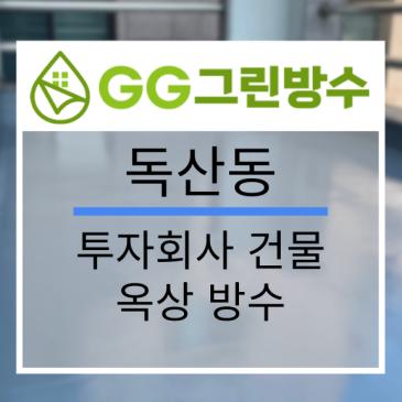 강남구 건축물 옥상 우레탄 방수 현장 시공 사진