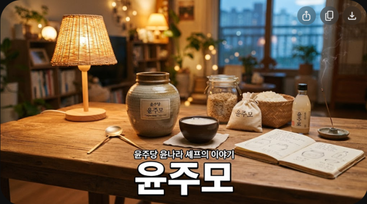 해방촌 윤주당 윤주모 윤나라 셰프의 숨겨진 이야기 : 네이버 블로그