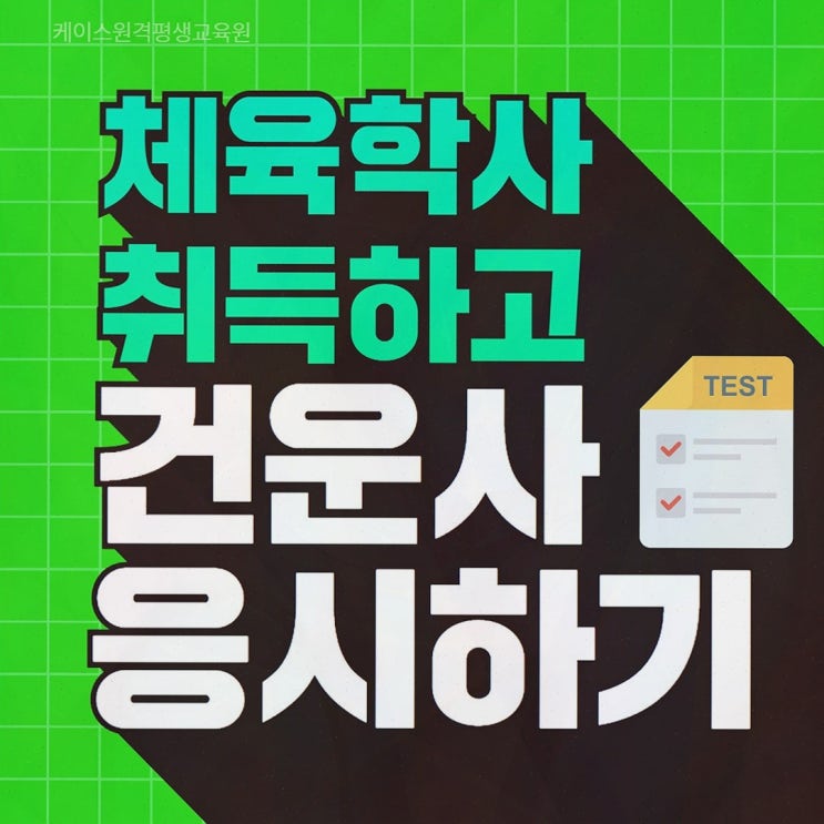 건강운동관리사, 케이스원격평생교육원에서 비전공도 온라인으로 가능하더라고요