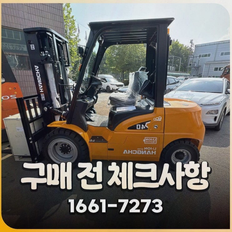 광주중고지게차, 전문 엔지니어 배터리 AS까지 원스톱으로 잡는 리튬코리아