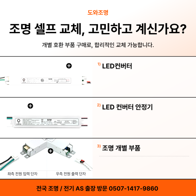 동탄 LED 조명 교체 수리, LED 조명이 깜빡거릴 때 정확한 해결 방법은?