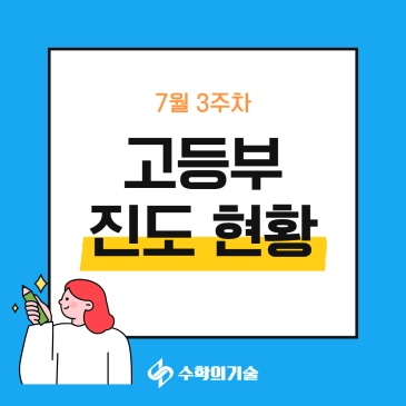 고등 수학은 다음 단원으로 넘어가기 전 점검이 필요합니다! | 중계동 수학학원 7월 3주차 고등부 진도현황 RSS 대표 이미지