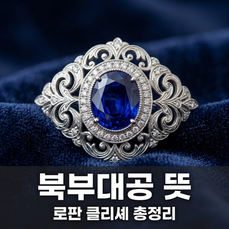 북부대공 뜻, 로판 클리셰부터 에이티즈 산 별명까지 완벽 정리