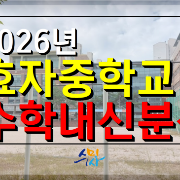 [효자중수학] 효자중2학년 1학기 기말고사 수학분석(2026년) 의정부수학학원 RSS 대표 이미지