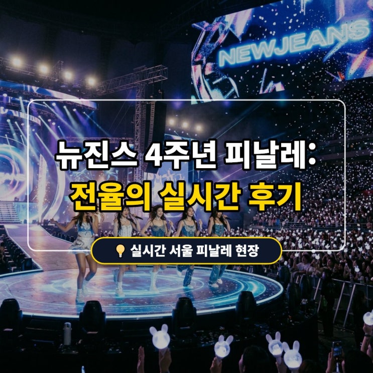 2026 뉴진스 월드투어 서울 피날레 직관 후기: 4주년의 정점