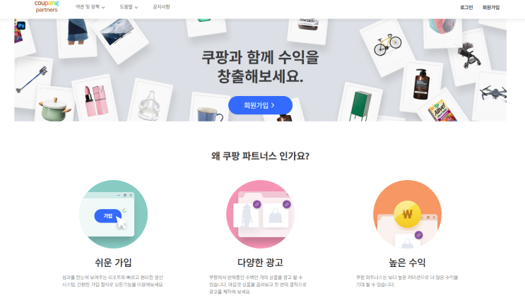 쿠팡 파트너스 회원가입 방법 총정리! 초보자도 5분이면 시작