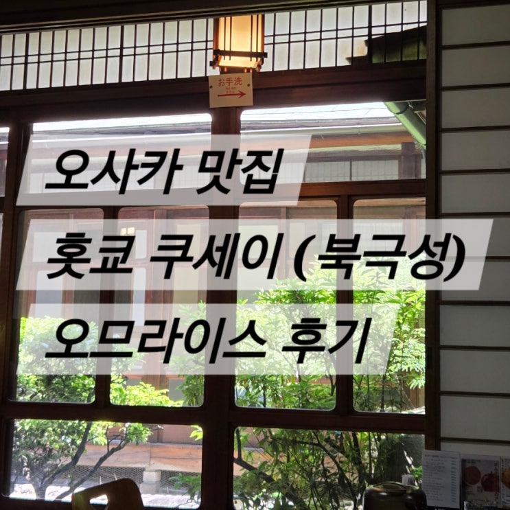 [내돈내산] 오사카 신사이바시 오므라이스 맛집 추천 (홋쿄 쿠세이)