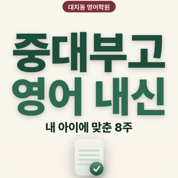 [대치동 영어학원] 중대부고 영어 내신 분석 및 대비 방법 - 2학년 1학기 기말고사 + 소수정예 개별맞춤 8주 대비 RSS 대표 이미지