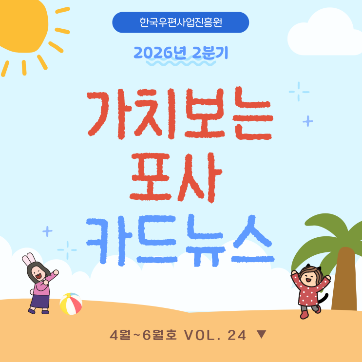 2026년 2분기 | 가치보는 포사 카드뉴스