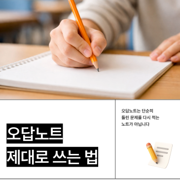 수학 오답노트, 열심히 쓰기만 하면 될까요? RSS 대표 이미지
