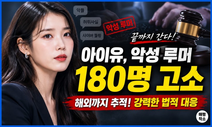 아이유 스토킹 및 악플 고소 진행 상황, 180여 명 대상 법적...