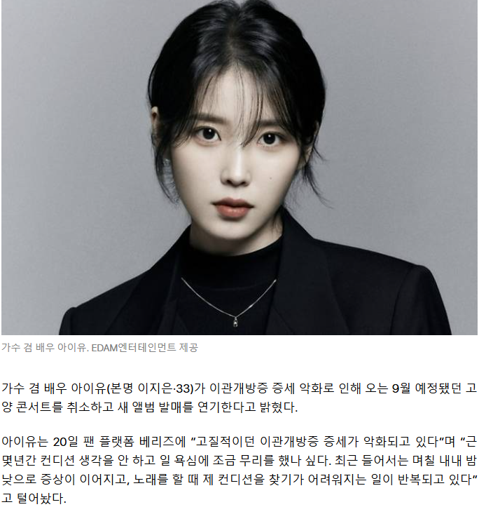 아이유 공연 취소 소식, '이관개방증'이 도대체 뭐길래?