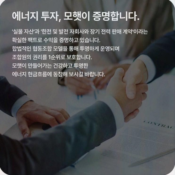 모햇 후기, 태양광 발전사업 구조를 공식 정보로 확인한 체크리스트