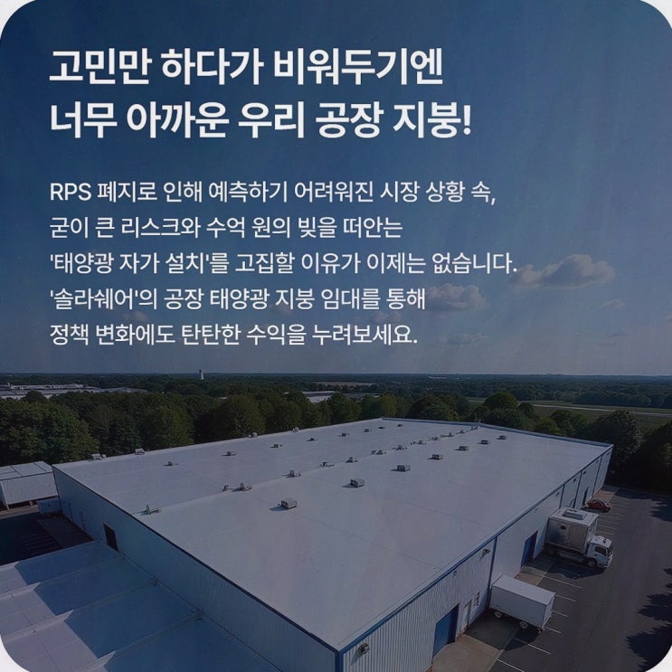 창고 지붕 태양광 임대, 초기 부담 없이 유휴 지붕을 수익으로 바꾸는 솔라쉐어2.0 선택