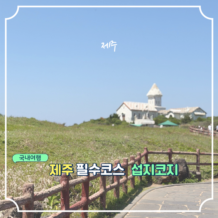 제주 성산일출봉 근처 섭지코지 소요시간 주차 팁 (feat. 무료 코스)