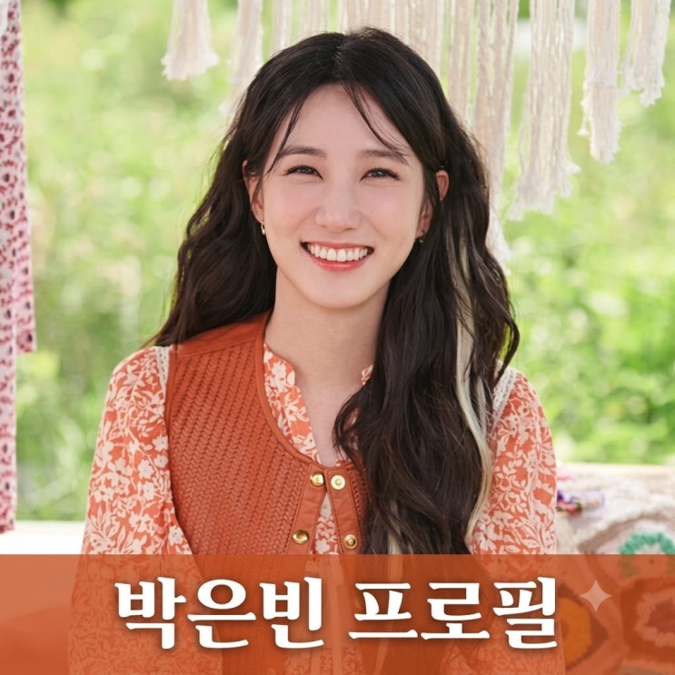 박은빈 프로필 나이 키 박은빈 오싹한 연애