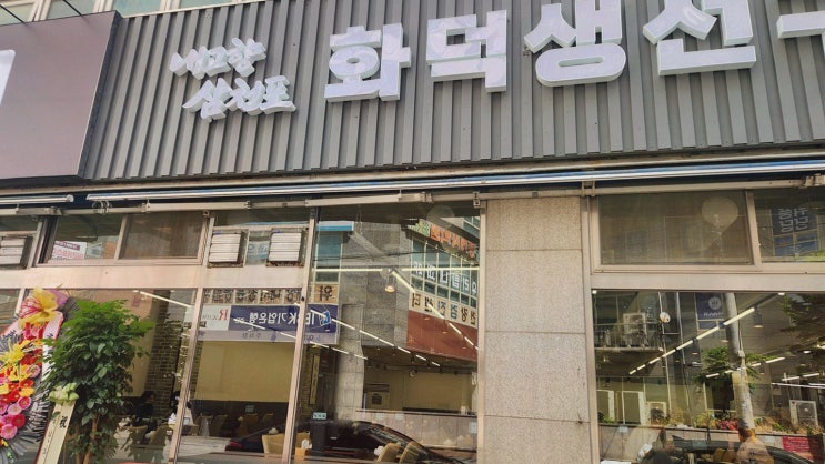 인천생선구이 찾는 부부라면? 따뜻한 한상, 내고향삼천포