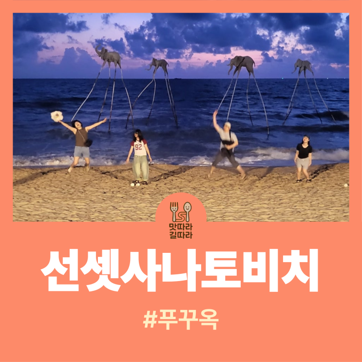[푸꾸옥 여행] 첫날의 로맨틱한 일몰, 선셋 사나토 비치클럽(Sunset San....