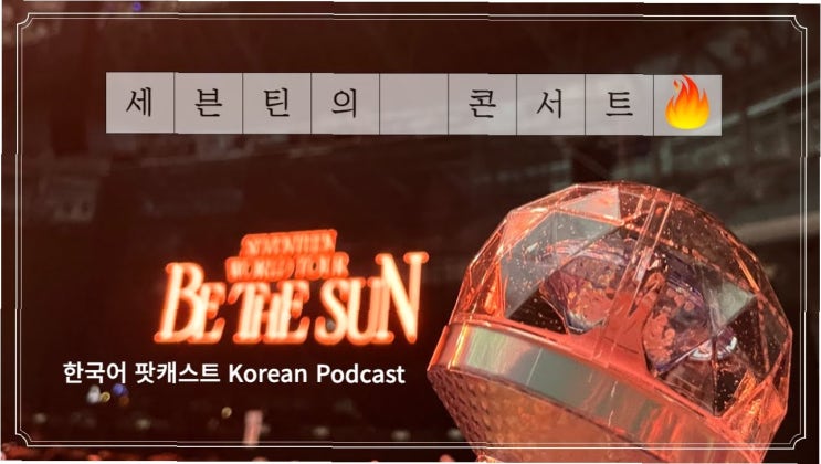 세븐틴, 팟캐스트로 팬들과의 진솔한 소통 시작: 앨범...