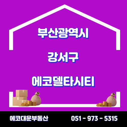 부산 강서구 에코델타시티는 어떤가요?