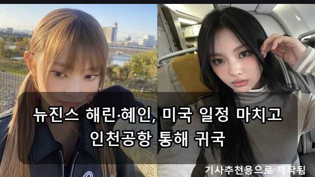 뉴진스 해린·혜인 귀국 / 아이유 컴백 일정 연기