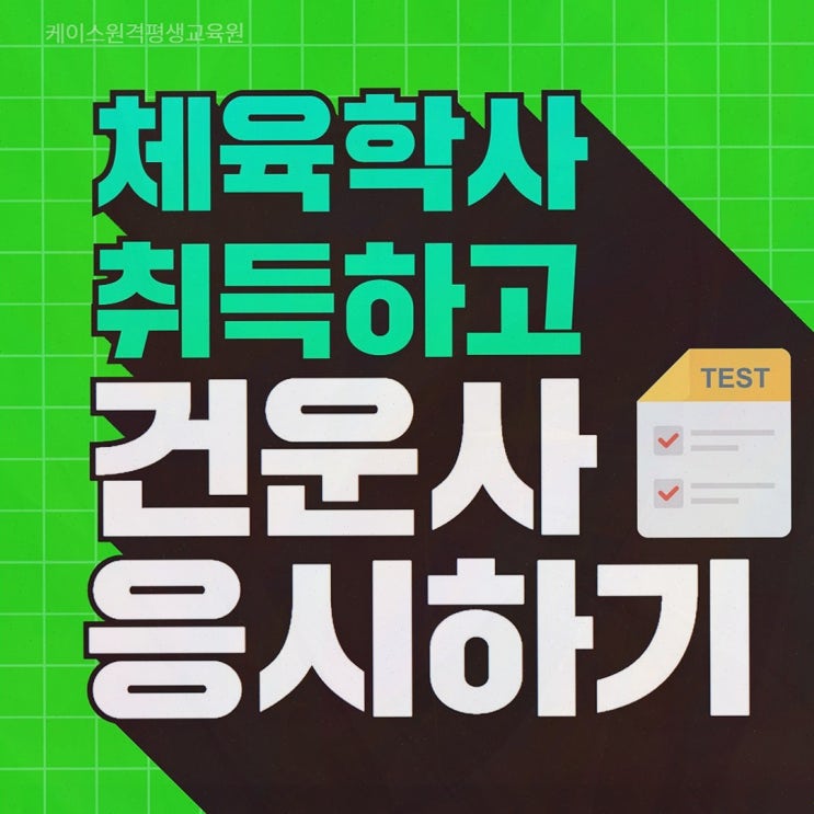 [건운사] 솔직후기 추천! 케이스원격평생교육원 체육학 온라인 준비 로드맵