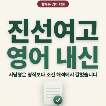 [대치동 영어학원] 진선여고 영어학원 내신 분석 및 대비 방법 - 1학년 1학기 기말고사 + 소수정예 개별맞춤 8주 대비 RSS 대표 이미지