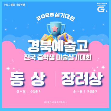 2026 경북예술고 중학생 미술실기대회 수상! [경북예고/예고입시반 / 수성구 황금동,범어동,만촌동,시지 미술학원 예고실기반 / 수성구입시미술학원 추천]