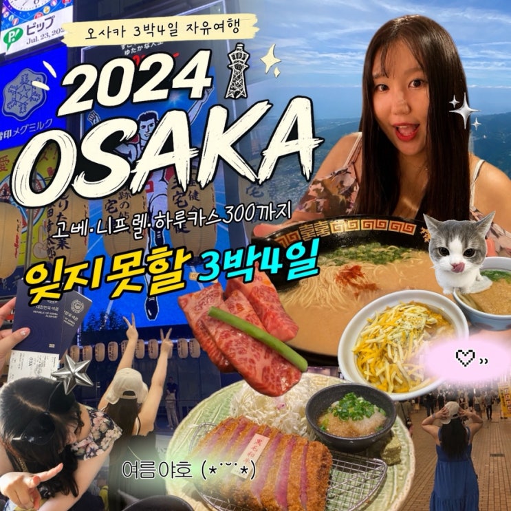 오사카 3박 4일 자유여행 코스｜고베·니프렐·하루카스300까지 여름....
