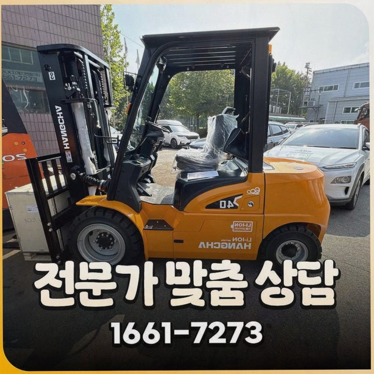 천안전동지게차 리튬코리아, 정찰제 가격에 마음 놓이고 현장까지 속 시원했던 후기