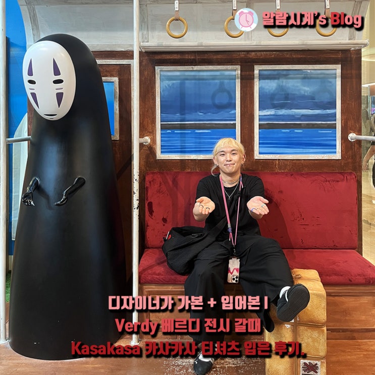 디자이너가 가본 + 입어본 l Verdy 베르디 전시 갈 때...