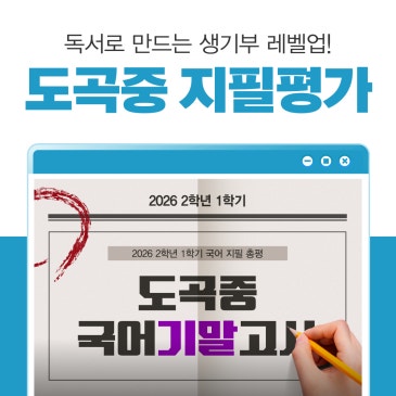 [대치 중2국어] 도곡중 2026 2학년 1학기 기말고사 분석 RSS 대표 이미지