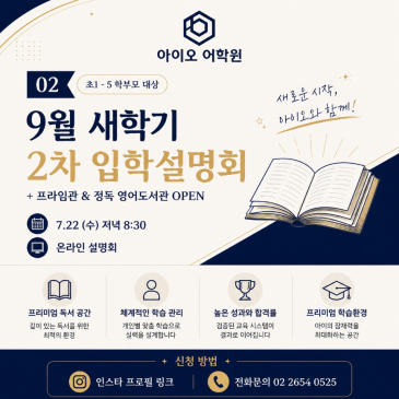 2026년 9월 새학기 아이오 어학원 초 1-5학년 2차 온라인 입학 설명회 안내 RSS 대표 이미지